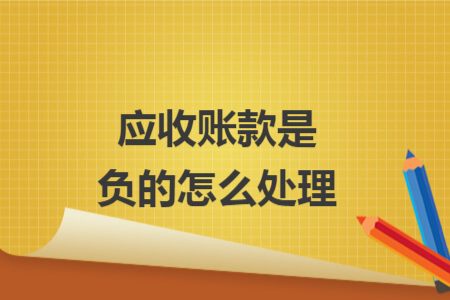 应收账款是负的怎么处理