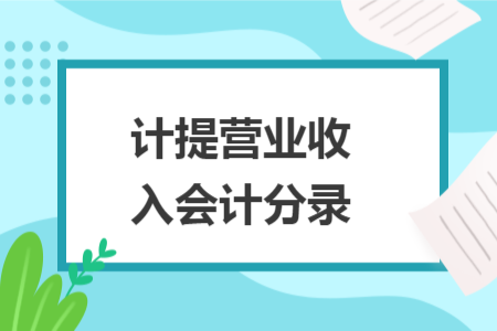 计提营业收入会计分录