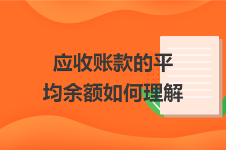 应收账款的平均余额如何理解