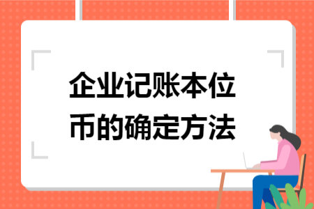 企业记账本位币的确定方法
