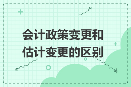 会计政策变更和估计变更的区别