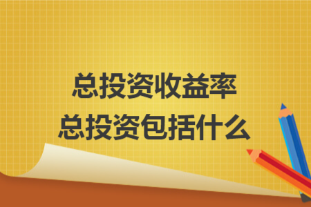 总投资收益率总投资包括什么