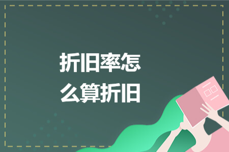 折旧率怎么算折旧 折旧率怎么算折旧