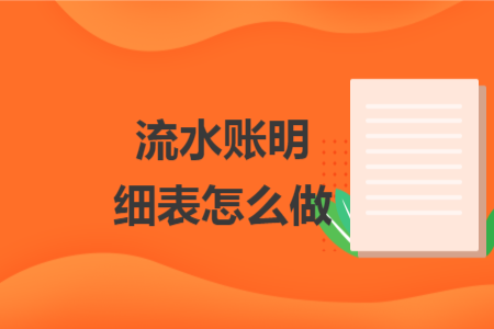 流水账明细表怎么做