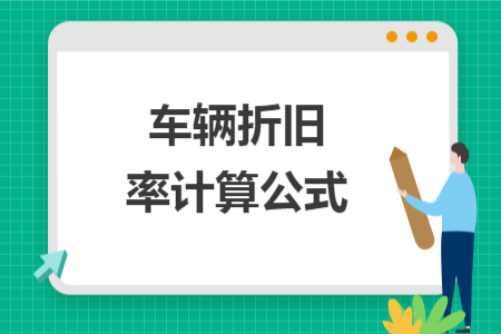 车辆折旧率计算公式