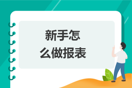 新手怎么做报表 新手怎么做报表