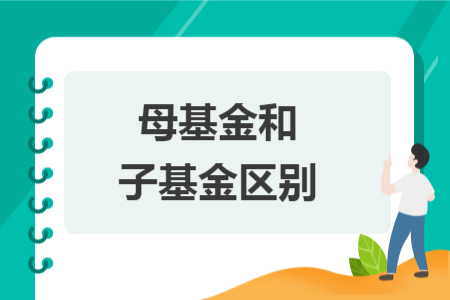 母基金和子基金区别