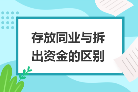存放同业与拆出资金的区别