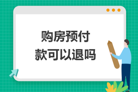 购房预付款可以退吗