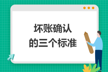 坏账确认的三个标准