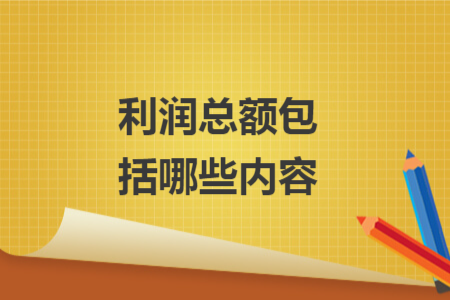 利润总额包括哪些内容