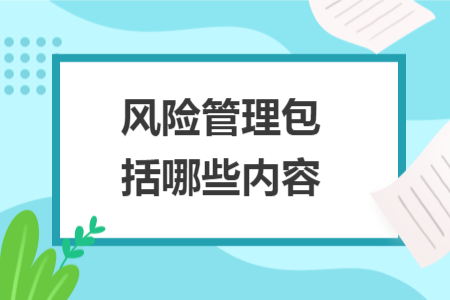 风险管理包括哪些内容