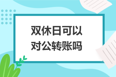 双休日可以对公转账吗