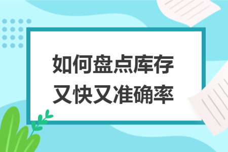 如何盘点库存又快又准确率
