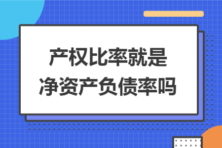 产权比率就是净资产负债率吗