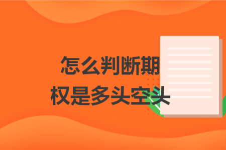 怎么判断期权是多头空头