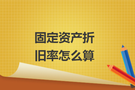 固定资产折旧率怎么算