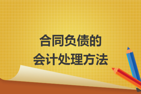 合同负债的会计处理方法