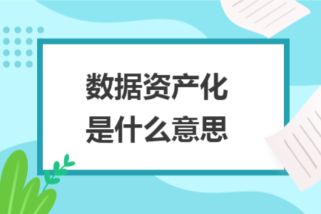 数据资产化是什么意思