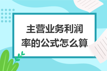 主营业务利润率的公式怎么算
