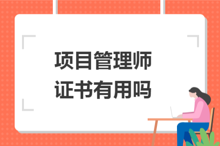 项目管理师证书有用吗