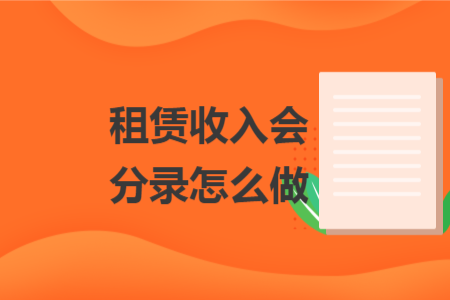 租赁收入会计分录怎么做