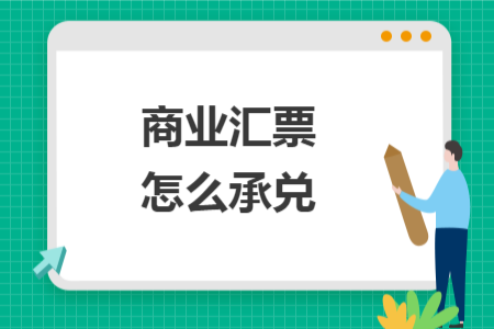 商业汇票怎么承兑