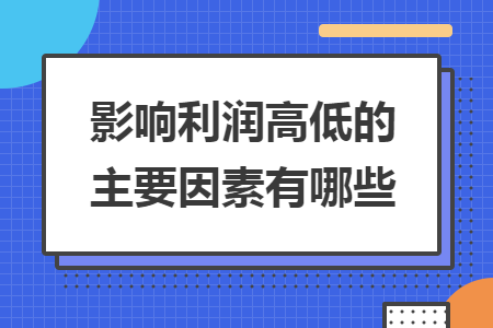 影响利润高低的主要因素有哪些