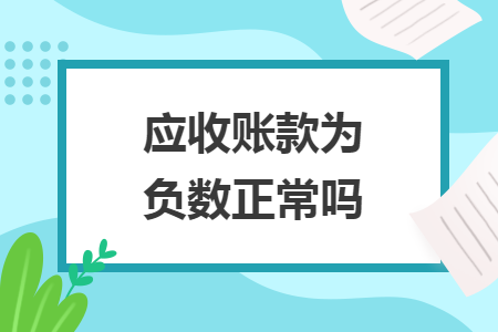 应收账款为负数正常吗