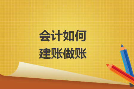 会计如何建账做账