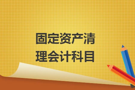 固定资产清理会计科目