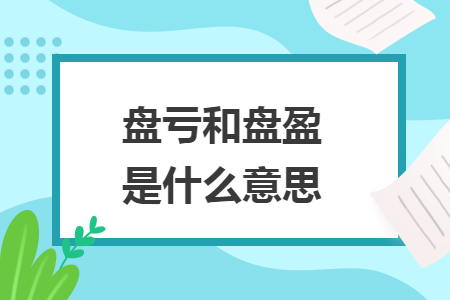 盘亏和盘盈是什么意思