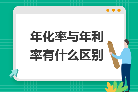 年化率与年利率有什么区别