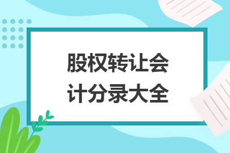股权转让会计分录大全