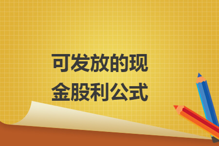 可发放的现金股利公式