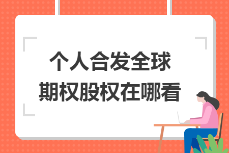 个人合发全球期权股权在哪看