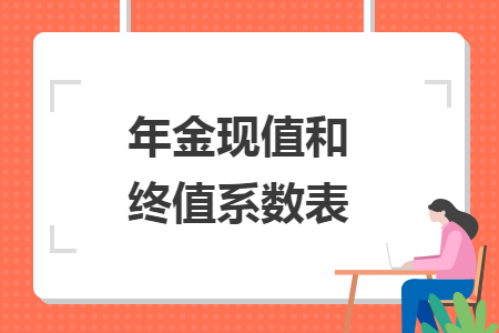 年金现值和终值系数表