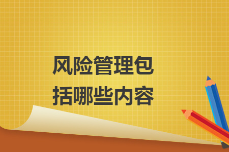 风险管理包括哪些内容