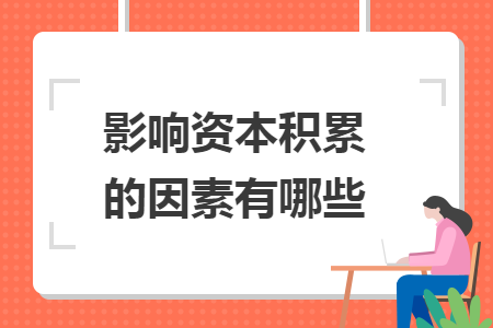 影响资本积累的因素有哪些