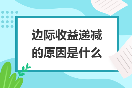 边际收益递减的原因是什么