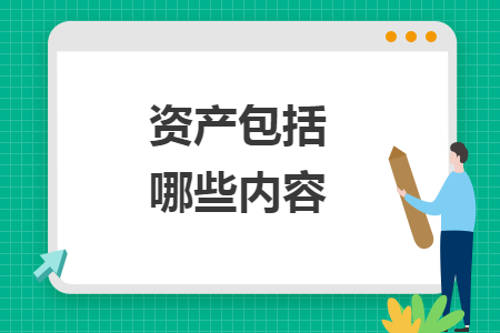 资产包括哪些内容