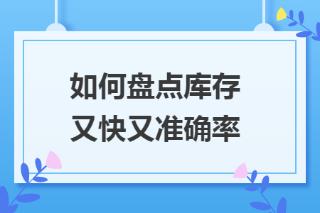 如何盘点库存又快又准确率