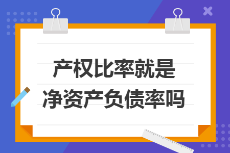产权比率就是净资产负债率吗