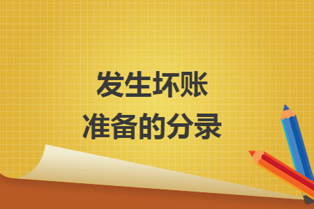发生坏账准备的分录