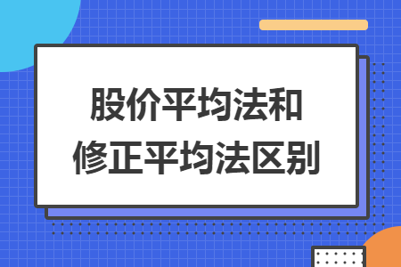 股价平均法和修正平均法区别