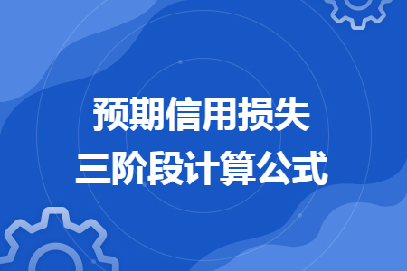 预期信用损失三阶段计算公式