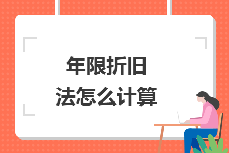 年限折旧法怎么计算