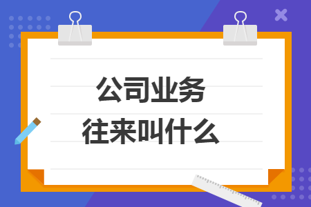 公司业务往来叫什么
