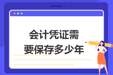 会计凭证需要保存多少年