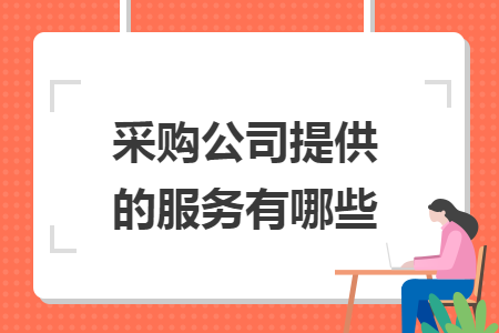 采购公司提供的服务有哪些